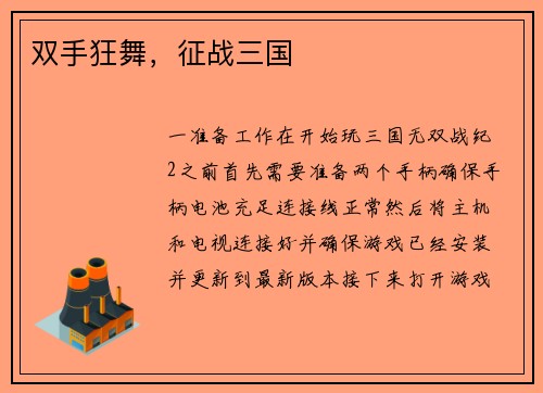 双手狂舞，征战三国
