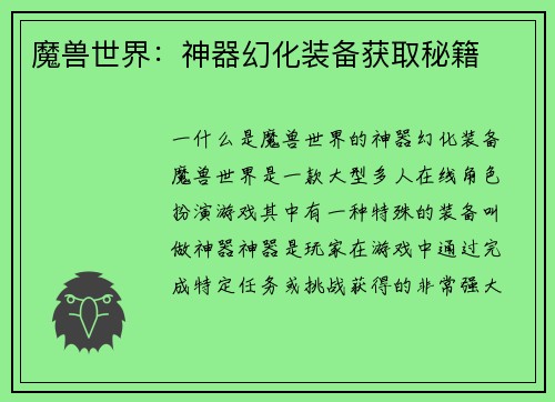 魔兽世界：神器幻化装备获取秘籍