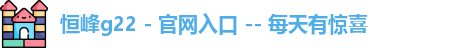恒峰网址